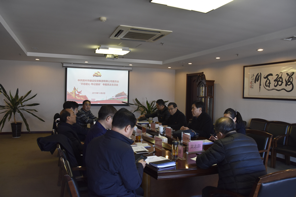 集團黨委召開(kāi)“不忘初心、牢記使命”主題教育專(zhuān)題民主生活會(huì )