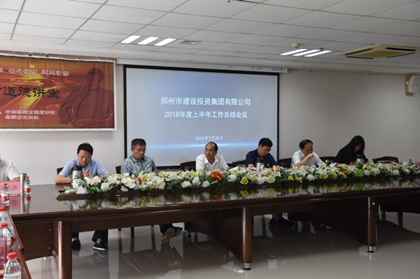 集團公司召開(kāi)2018年上半年工作總結會(huì )議