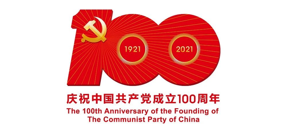 中國共產(chǎn)黨成立100周年慶?;顒?dòng)標識公布