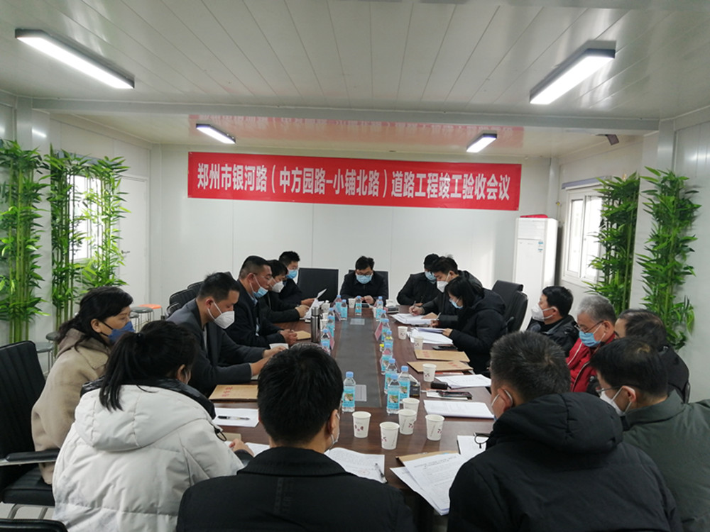 銀河路(中方園路-小鋪北路)道路工程竣工驗收會(huì )順利召開(kāi)
