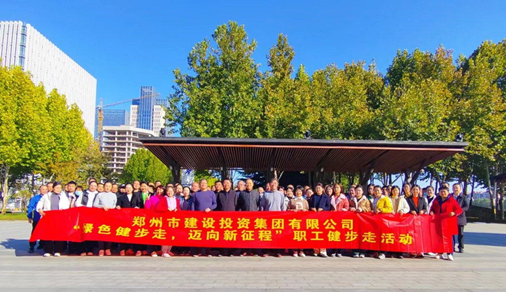 鄭州市建設投資集團有限公司開(kāi)展“綠色健步走，邁向新征程”健步走活動(dòng)