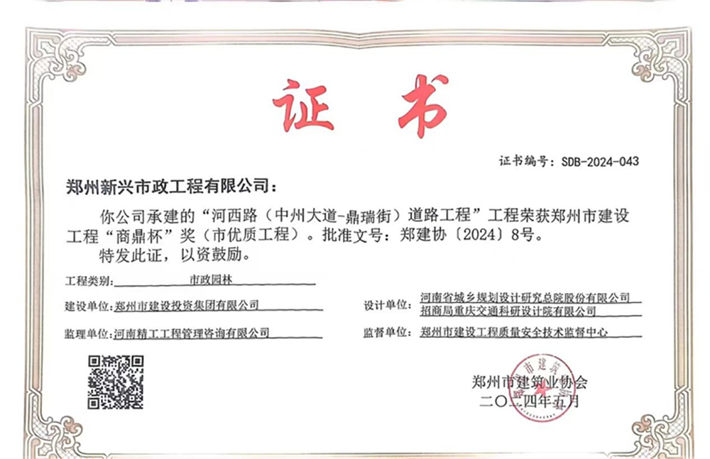 喜報！河西路榮獲2024年度鄭州市建設工程“商鼎杯”獎